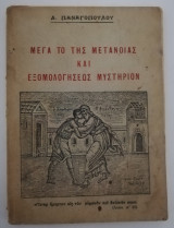 Μέγα το της μετάνοιας και εξομολογήσεως μυστήριον