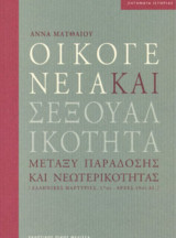 Οικογενεία και Σεξουαλικότητα