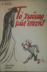 Το χιουμορ μιας εποχης