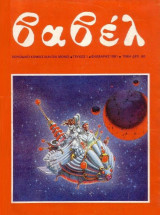 Βαβέλ (Όλα τα τεύχη εκτός απο το #204)