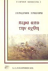 Πέρα από την όχθη: Διηγήματα