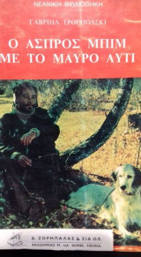 Ο Άσπρος Μπίμ με το μαύρο αυτί