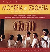 ΜΟΥΣΕΙΑ ΚΑΙ ΣΧΟΛΕΙΑ