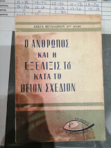 Ο Άνθρωπος Και Η Εξέλιξις Του κατα το Θειον σχεδιον