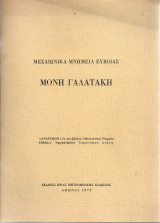 Μεσαιωνικά μνημεία Ευβοίας, Μονή Γαλατάκη
