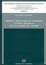 Διεθνής δικαιοδοσία σε υποθέσεις γονικής μέριμνας: Κατά τον κανονισμό (ΕΚ) 2201/2003