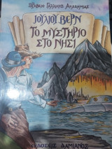 Το μυστήριο στο νησί