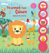 Τα μικρά των ζώων: Βιβλίο με ήχους