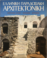 Ελληνική παραδοσιακή αρχιτεκτονική