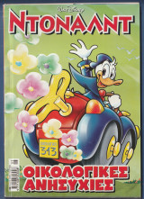 Ντόναλντ, Walt Disney, Αρ. Τεύχους 138