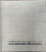 Προβλήματα στις εξελίξεις του σύγχρονου θεάτρου