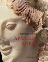 Αρχαϊκές κόρες