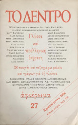 Το Δέντρο τεύχος 27 (Γλώσσα και νεοελληνική Έκφραση)