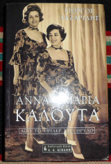 Αννα μαρια καλουτα 2001 γιωργος λαζαριδης