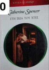 Στη σκιά του χθες Αρλεκιν Χρυσά Νο 1690