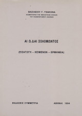 Αι ωδαί Σολομώντος