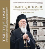 Τιμητικός Τόμος της Θεολογικής Σχολής του Εθνικού και Καποδιστριακού Πανεπιστημίου Αθηνών για την τριακονταετή διακονία του Οικουμενικού Πατριάρχου κ. Βαρθολομαίου Α΄: «τὴν σοφίαν αὐτοῦ διηγήσονται ἔθνη, καὶ τὸν ἔπαινον αὐτοῦ ἐξαγγελεῖ ἐκκλησία» (Σοφία Σε