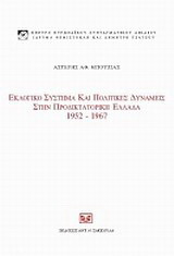 Εκλογικό σύστημα και πολιτικές δυνάμεις στην προδικτοτορική Ελλάδα, 1952 - 1967
