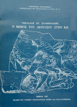 Ο βωμός του Διονύσου στην Κω