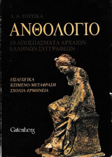 Ανθολόγιο 10 αποσπάσματα Αρχαίων Ελλήνων Συγγραφέων