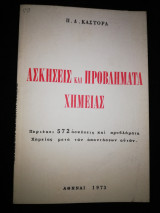 Ασκήσεις και Προβλήματα Χημείας