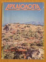 Αρχαιολογία, τεύχος 39, Ιούνιος 1991