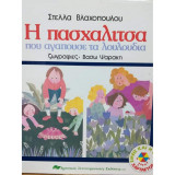 Η Πασχαλίτσα που Αγαπούσε τα Λουλούδια