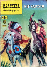Κιτ Κάρσον - κλασσικά εικονογραφημένα Ν1052
