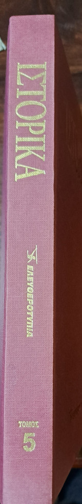 Ιστορικά-τόμος 5 -ελευθεροτυπία
