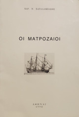 Οι Ματροζαίοι