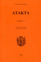 ΑΤΑΚΤΑ (ΤΕΤΑΡΤΟΣ ΤΟΜΟΣ-ΠΡΩΤΟ ΜΕΡΟΣ)