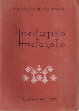 Ηπειρωτικό ημερολόγιο, Τόμος Α'