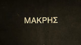 Μακρής