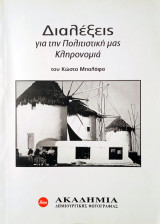 Διαλέξεις για την Πολιτιστική μας Κληρονομιά