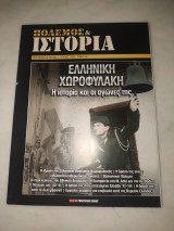 Πόλεμος και ιστορία τεύχος 209 - Ελληνική χωροφυλακή η ιστορία και οι αγώνες της