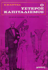 Ο ύστερος καπιταλισμός