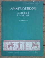 Αναγνωστικον Λατικικης γλωσσης Δ' Γυμνασιου