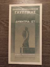 Έκθεση νεοελληνικής γλυπτικής Δημήτρια ιστ