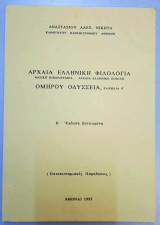 Ομήρου Οδύσσεια, Ραψωδία σ
