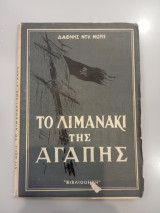 Το Λιμανάκι της Αγάπης