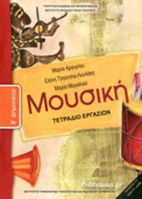 ΜΟΥΣΙΚΗ Β' ΔΗΜΟΤΙΚΟΥ