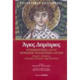 Άγιος Δημήτριος, Εγκωμιαστικοί λόγοι επιφανών βυζαντινών λογίων