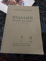 Εναλλαγή αγρύπνιας και ονειρου