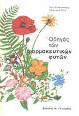 ΟΔΗΓΟΣ ΤΩΝ ΦΑΡΜΑΚΕΥΤΙΚΩΝ ΦΥΤΩΝ