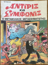 Αντιρίξ και Συμφωνίξ #39(Ο μεταβολικός μετασχηματιστής)