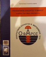 Πολιτιστικός Σύλλογος ‘’Ο ΦΑΡΟΣ” – ο φάρος των Νέων Μουδανιών