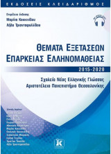 Θέματα εξετάσεων επάρκειας ελληνομάθειας 2015-2020