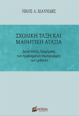 Σχολική τάξη και μαθητική αταξία