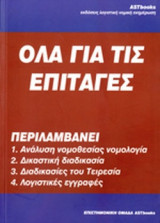 ΟΛΑ ΓΙΑ ΤΙΣ ΕΠΙΤΑΓΕΣ