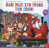 ΟΛΟΙ ΜΑΖΙ ΣΤΟ ΤΡΕΝΟ ΤΩΝ ΖΩΩΝ!